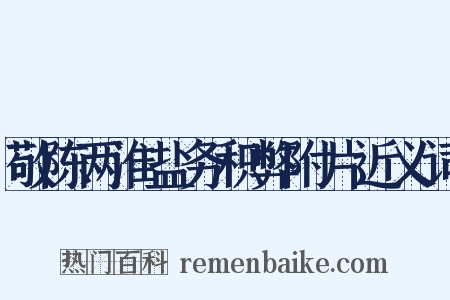 敬陈两淮盐务积弊附片近义词是什么意思的图片